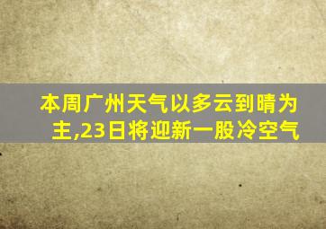 本周广州天气以多云到晴为主,23日将迎新一股冷空气