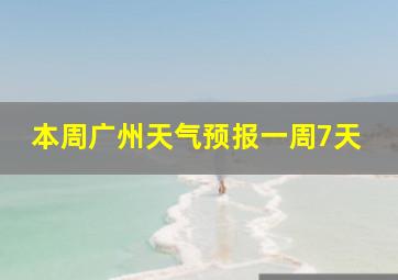 本周广州天气预报一周7天