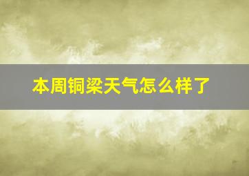 本周铜梁天气怎么样了