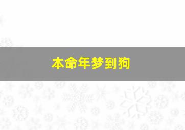 本命年梦到狗