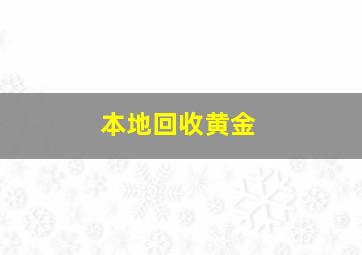 本地回收黄金