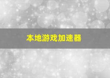 本地游戏加速器