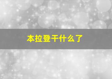 本拉登干什么了