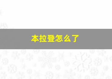 本拉登怎么了