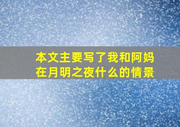 本文主要写了我和阿妈在月明之夜什么的情景