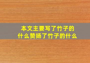 本文主要写了竹子的什么赞扬了竹子的什么