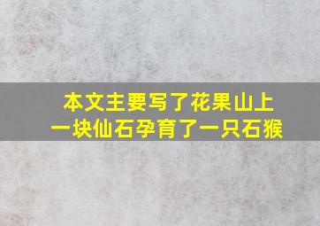 本文主要写了花果山上一块仙石孕育了一只石猴