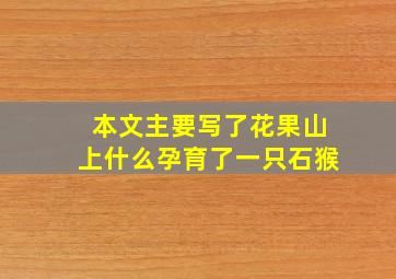 本文主要写了花果山上什么孕育了一只石猴