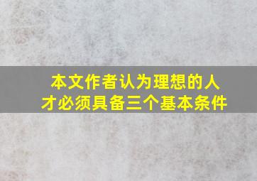 本文作者认为理想的人才必须具备三个基本条件