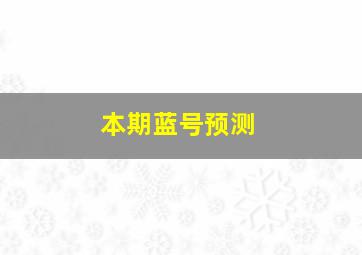 本期蓝号预测