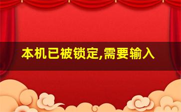 本机已被锁定,需要输入