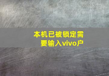 本机已被锁定需要输入vivo户