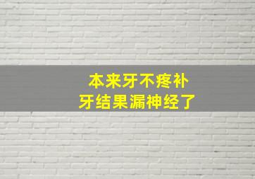 本来牙不疼补牙结果漏神经了