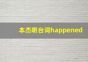 本杰明台词happened