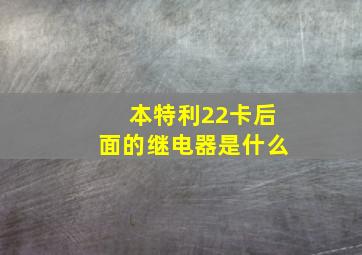 本特利22卡后面的继电器是什么