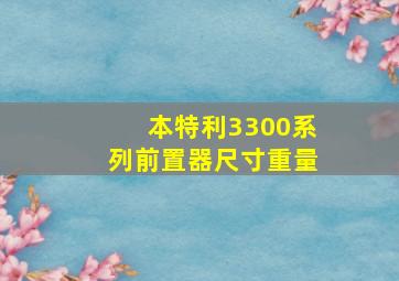 本特利3300系列前置器尺寸重量