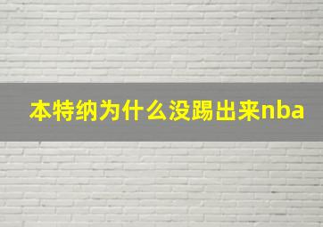 本特纳为什么没踢出来nba