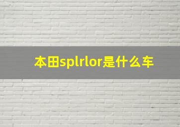 本田splrlor是什么车