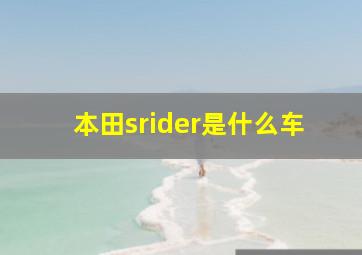 本田srider是什么车