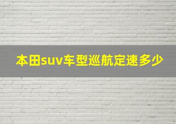 本田suv车型巡航定速多少