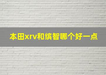 本田xrv和缤智哪个好一点