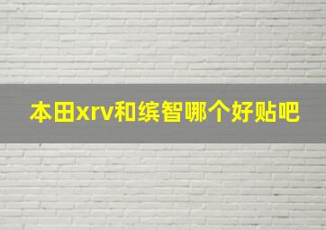 本田xrv和缤智哪个好贴吧