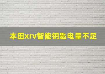 本田xrv智能钥匙电量不足