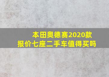 本田奥德赛2020款报价七座二手车值得买吗