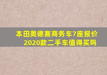 本田奥德赛商务车7座报价2020款二手车值得买吗