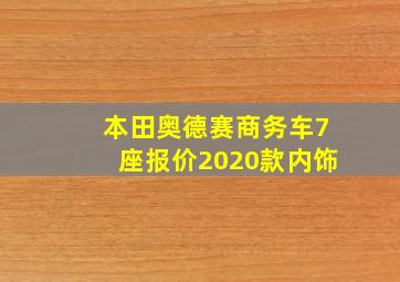 本田奥德赛商务车7座报价2020款内饰