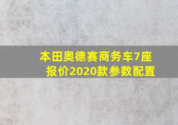 本田奥德赛商务车7座报价2020款参数配置