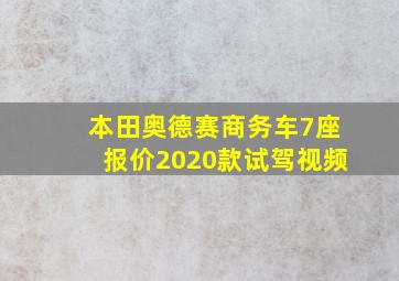 本田奥德赛商务车7座报价2020款试驾视频