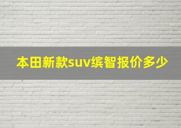 本田新款suv缤智报价多少