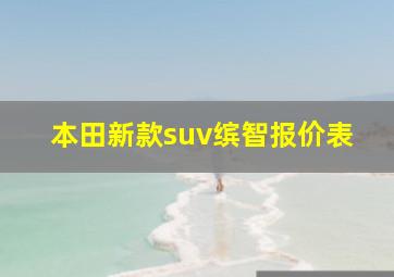 本田新款suv缤智报价表