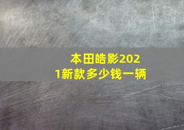 本田皓影2021新款多少钱一辆