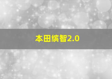 本田缤智2.0