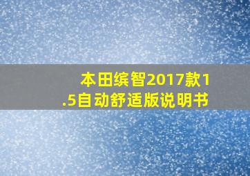 本田缤智2017款1.5自动舒适版说明书