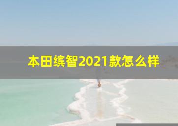 本田缤智2021款怎么样