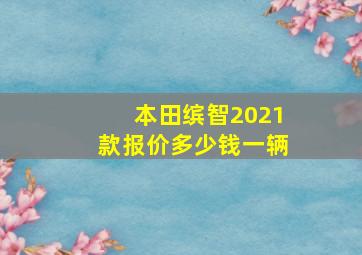 本田缤智2021款报价多少钱一辆