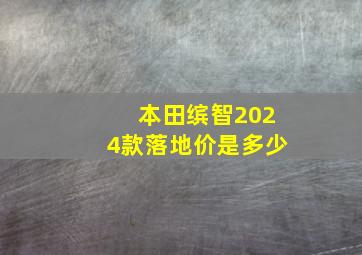 本田缤智2024款落地价是多少