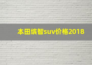 本田缤智suv价格2018