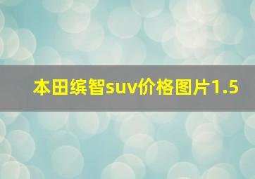 本田缤智suv价格图片1.5