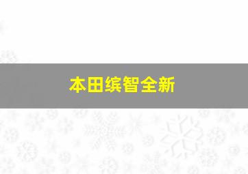 本田缤智全新