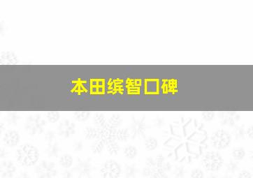 本田缤智囗碑