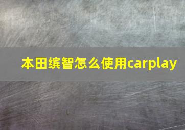 本田缤智怎么使用carplay