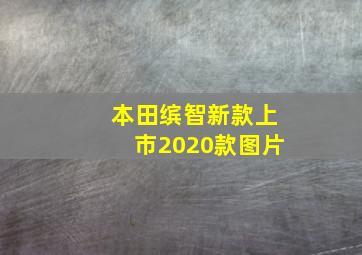 本田缤智新款上市2020款图片