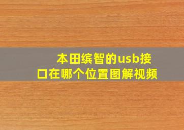 本田缤智的usb接口在哪个位置图解视频