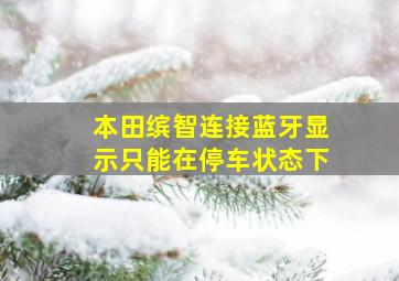 本田缤智连接蓝牙显示只能在停车状态下