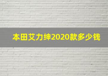 本田艾力绅2020款多少钱