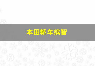 本田轿车缤智